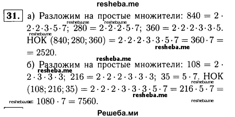 
    31.	Найдите наименьшее общее кратное чисел: 
а) 840; 280 и 360; 
б) 108; 216 и 35.

