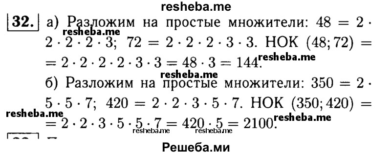
    32.	Найдите наименьшее общее кратное чисел: 
а)  48 и 72; 
б) 350 и 420.
