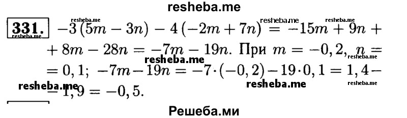 
    331.	Найдите значение выражения
-3(5m - Зn) - 4(-2m + 7n), если m = - 0,2, n = 0,1.
