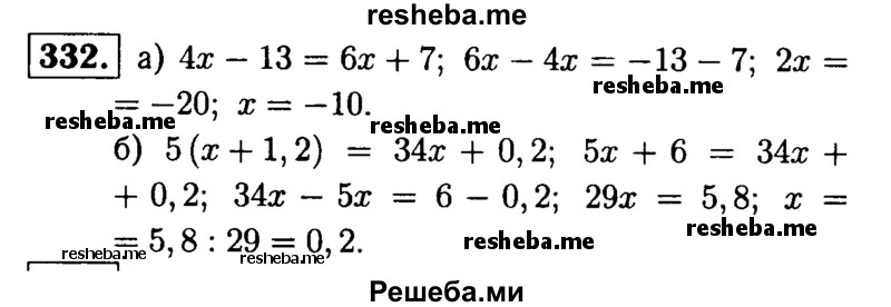 
    332.	Решите уравнение:
а) 4х - 13 = 6х + 7; 
б) 5(х + 1,2) = 34x + 0,2.
