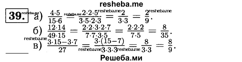 
    39.	Сократите, 
а) 4*5 / 16* 6;
б) 12*14 / 49*15;	
в) 3*15-3*7 / 27.
