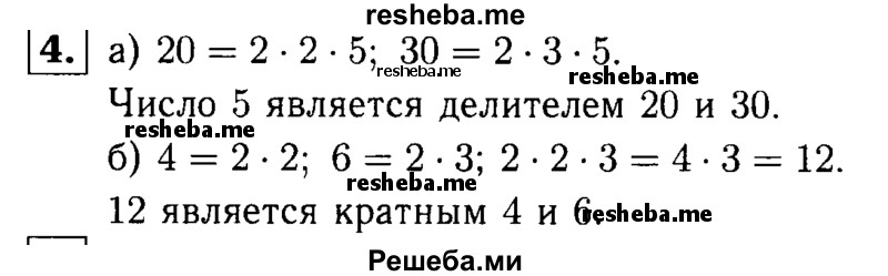 
    4.	Запишите число, которое является:
а) делителем 20 и 30;
б) кратным 4 и 6.
