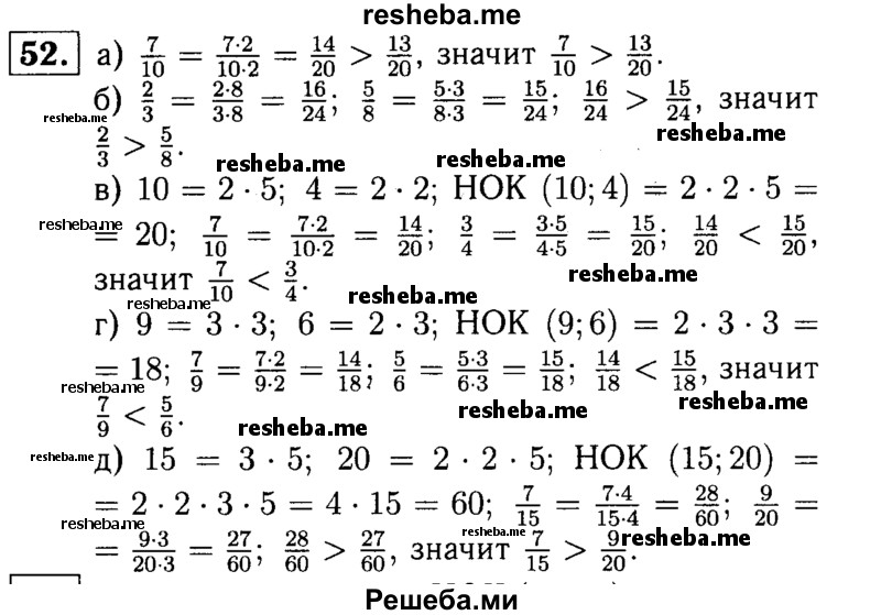 
    52. Сравните дроби:
а) 7/10 и 13/20; 
б) 2/3 и 5/8; 
в) 7/10 и ¾;
г) 7/9 и 5/6; 
д) 7/15 и 9/20.
