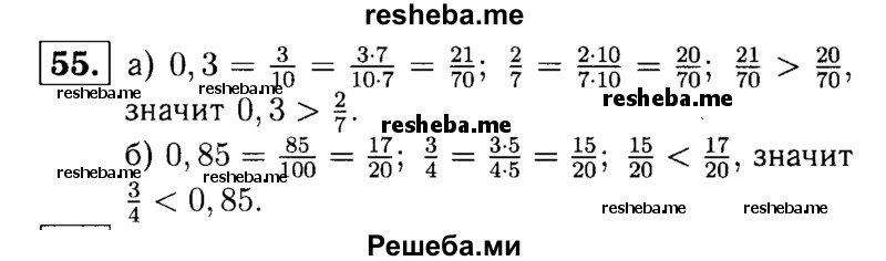 
    55.	Сравните: 
а) 0,3 и 2/7; 
б) 3/4 и 0,85.
