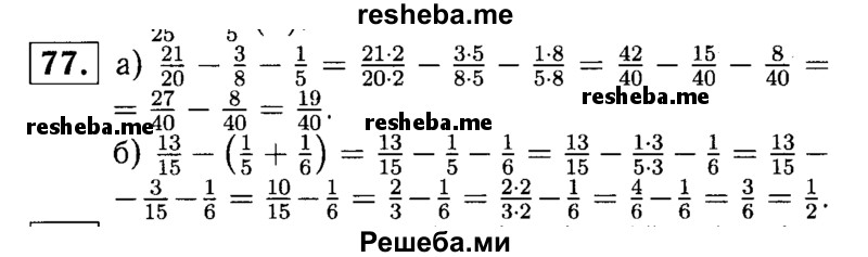 
    77.	Найдите значение выражения:
а) 21/20 – 3/8 – 1/5
б) 13/15 – (1/5 + 1/6).
