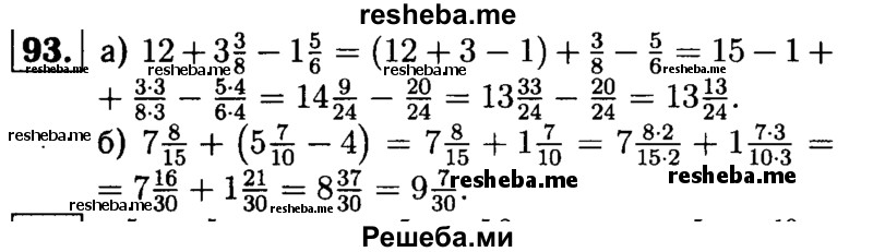 
    93.	Выполните действия:
a) 12 + 3*3/8 – 1*5/6 ;
б) 7*8/15  + (5*7/10 – 4).
