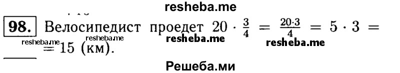 
    98. Какое расстояние проедет велосипедист за 3/4 ч, если будет ехать со скоростью 20 км/ч?
