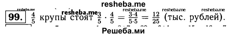 
    99. Сколько стоят 4/5  кг крупы, если 1 кг этой крупы стоит 3/5 тыс. рублей?
