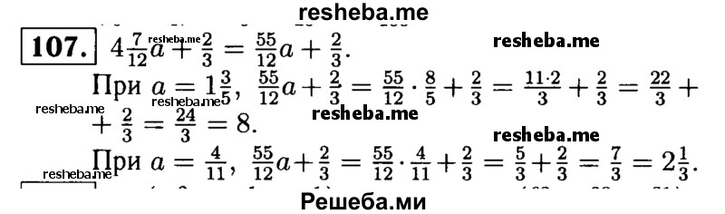 
    107.	Найдите значение выражения 4*7/12а  + 2/3, если а = 1*3/5; a = 4/11.
