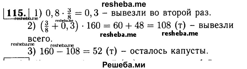 
    115.	На складе было 160 т квашеной капусты. В первый раз вывезли 3/8 этой капусты, а во второй раз 0,8 того, что вывезли в первый раз. Какую часть всей капусты вывезли во второй раз? Сколько тонн капусты осталось на складе?
