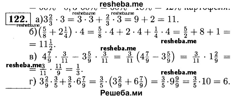 
    122.	Использовав распределительное свойство умножения, найдите значение выражения:
а) 3*2/3 * 3;	
б) (5/8 + 2*1/4) * 4;	
в) 4*7/9 *  3/11 - 3*5/9 *3/11;
г) 3*2/9 * 3/5 + 3/5 *6*7/9.
