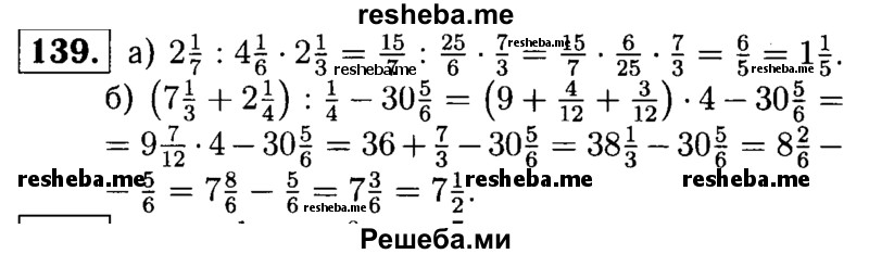 
    139.	Найдите значение выражения: 
а)2*1/7 : 4*1/6 * 2*1/3;
6) (7*1/3 + 2*1/4) : 1/4 – 30*5/6.
