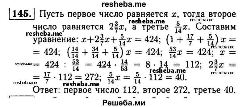 
    145.	Сумма трех чисел равна 424. Первое число меньше второго в 2*3/7 раза, а третье число составляет 5/14 от первого числа. Найдите каждое из этих трех чисел.
