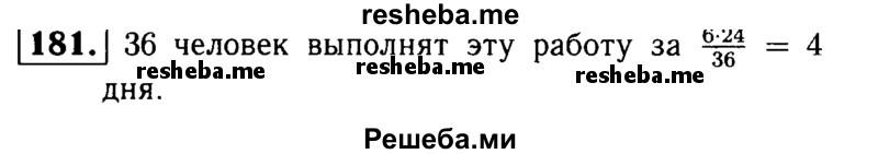 
    181.	24 человека за 6 дней пропололи участок клубники. За сколько дней выполнят ту же работу 36 человек, если будут работать с такой же производительностью?
