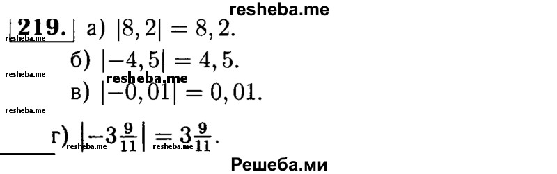 
    219.	Найдите модуль числа: 
а) 8,2; 
б) -4,5; 
в) -0,01;
г) -3*9/11.
