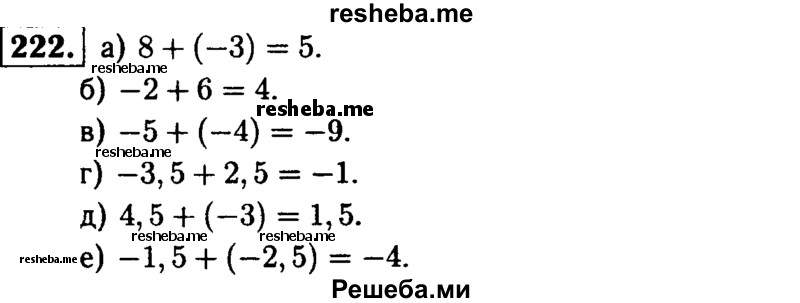 
    222.	С помощью координатной прямой сложите числа: 
а) 8 и -3;
б) -2 и 6;
в) -5 и -4;
г) -3,5 и 2,5; 
д) 4,5 и -3;
е) -1,5 и -2,5.
