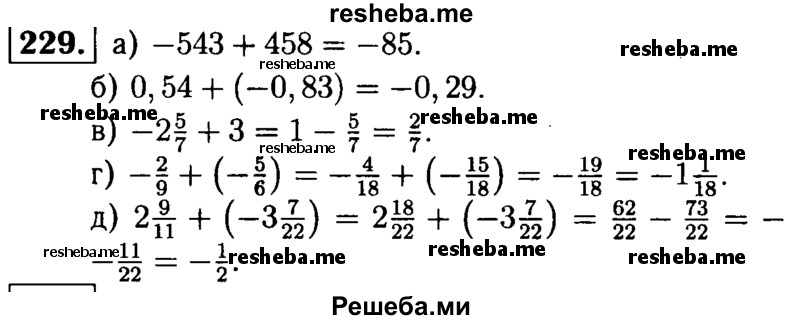 
    229.	Выполните сложение:
а)-543	+ 458;	
б) 0,54 + (-0,83);	
в) -2*5/7 + 3;
г) -2/9 + (-5/6);
д) 2*9/11 + (-3*7/22).
