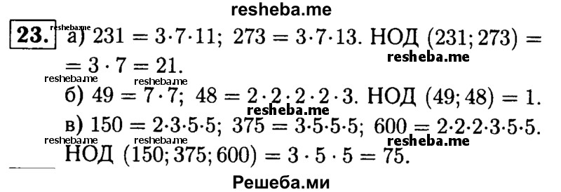 
    23.	Найдите наибольший общий делитель чисел: 
а) 231 и 273;
б) 49 и 48;
в) 150, 375 и 600.
