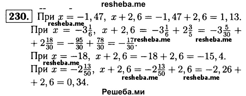 
    230. Найдите значение выражения х + 2,6, если х = -1,47; х = -3*1/6; х = -18; х =- 2*13/50.

