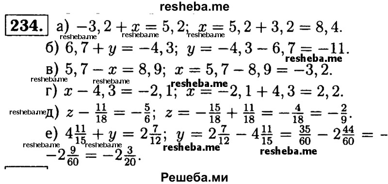 
    234. Решите уравнение:
а) -3,2 + х = 5,2;
б) 6,7 + у = -4,3;	
в) 5,7 - х = 8,9; 
г) х - 4,3 = -2,1;
д) z – 11/18 = -5/6;
е) 4*11/15 + у = 2*7/12.
