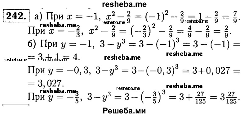 
    242. Найдите значение выражения: 
а) х2 – 2/9, если х = -1; х = - 2/3;
6) 3 – у3, если у = -1; у = -0,3; у = - 3/5 .
