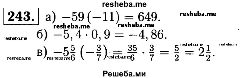 
    243.	Выполните умножение:
а) -59(-11);
б) -5,4 -0,9;
в) -5*5/6(-3/7).
