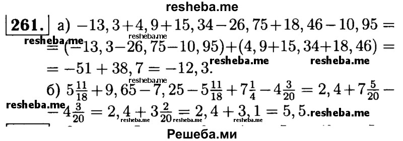 
    261.	Найдите значение выражения:
а) -13,3 + 4,9 + 15,34 - 26,75 + 18,46 - 10,95;
б) 5*11/18 + 9,65 - 7,25 – 5*11/18 + 7*1/4 – 4*3/20.
