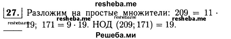 
    27.	Докажите, что 209 и 171 не взаимно простые.
