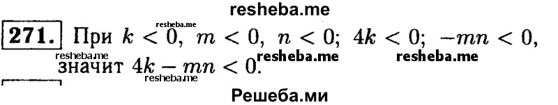 
    271.	Положительным или отрицательным числом является значение выражения 4k - mn, если k, m и n — отрицательные числа?
