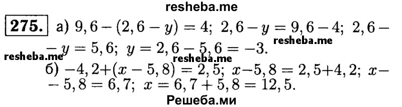 
    275.	Решите уравнение:
а) 9,6 - (2,6 - у) = 4;
б) -4,2 + (х - 5,8) = 2,5.
