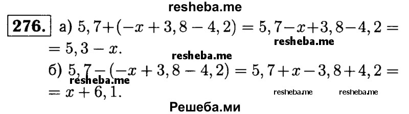 
    276.	В выражении 5,7 - х + 3,8 - 4,2 заключите три последних слагаемых в скобки, поставив перед скобками: 
а) знак « + »;
б) знак « - ».
