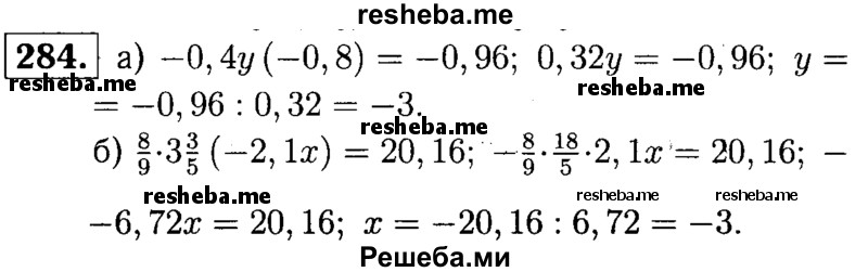 
    284.	Решите уравнение:
а) -0,4y(-0,8) = -0,96 ;
б) 8/9 * 3*3/5(-2,1х) = 20,16.
