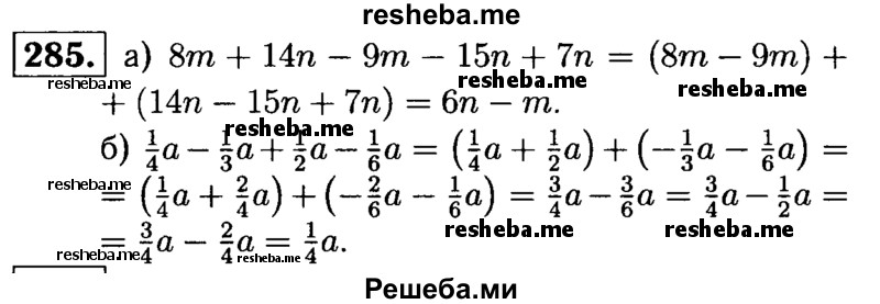 
    285.	Приведите подобные слагаемые:
а) 8m + 14n – 9m – 15n + 7n;
б) 1/4a – 1/3а + 1/2а -1/6 а.
