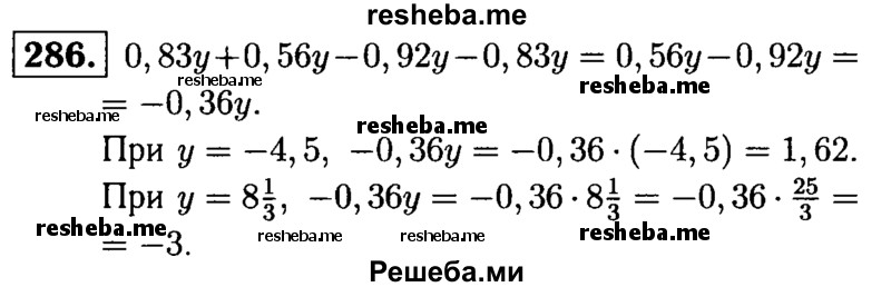 
    286.	Упростите выражение 0,83у + 0,56у - 0,92у - 0,83у и найдите его значение, если:
а) у = -4,5;
б) у = 8*1/3.
