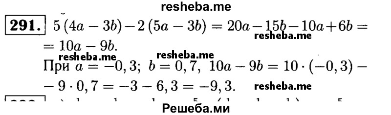 
    291.	Найдите значение выражения 5(4а – 3b) - 2(5а – 3b), если а = -0,3, b = 0,7.
