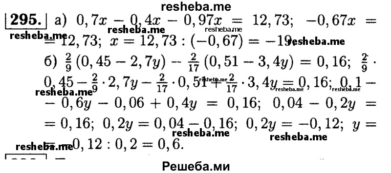 
    295.	Решите уравнение: 
а) 0,7x - 0,4х - 0,97x = 12,73;
б) 2/9 (0,45 - 2,7у) – 2/17(0,51 - 3,4у) = 0,16.
