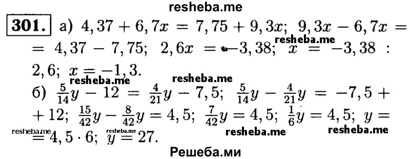 
    301.	Решите уравнение:
а) 4,37 + 6,7x = 7,75 + 9,3x; 
б) 5/14у - 12 = 4/21у - 7,5.
