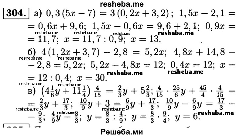 
    304.	Решите уравнение:
а) 0,3(5х - 7) = 3(0,2x + 3,2);
б) 4(1,2x + 3,7) - 2,8= 5,2х;
в) (4*1/6y + 11*1/4)4/15 = 2/3y + 5*2/3.
