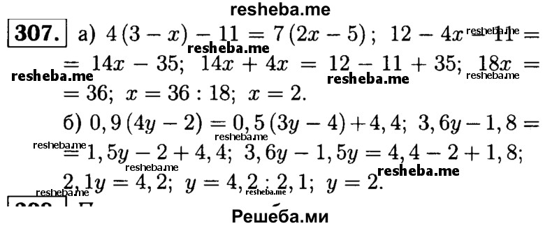 
    307.	Решите уравнение:
а) 4(3 - х) - 11 = 7(2х - 5); 
б) 0,9(4у - 2) = 0,5(3у - 4) + 4,4.

