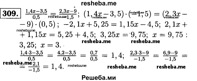 
    309.	Решите уравнение 1,4х – 3,5 / 0,5 = 2,3х – 9 / -1,5 и выполните проверку.
