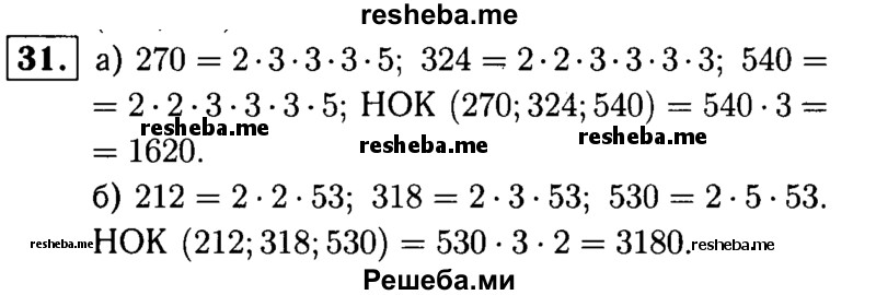 
    31.	Найдите наименьшее общее кратное чисел: 
а) 270, 324 и 540; 
б) 212, 318 и 530.
