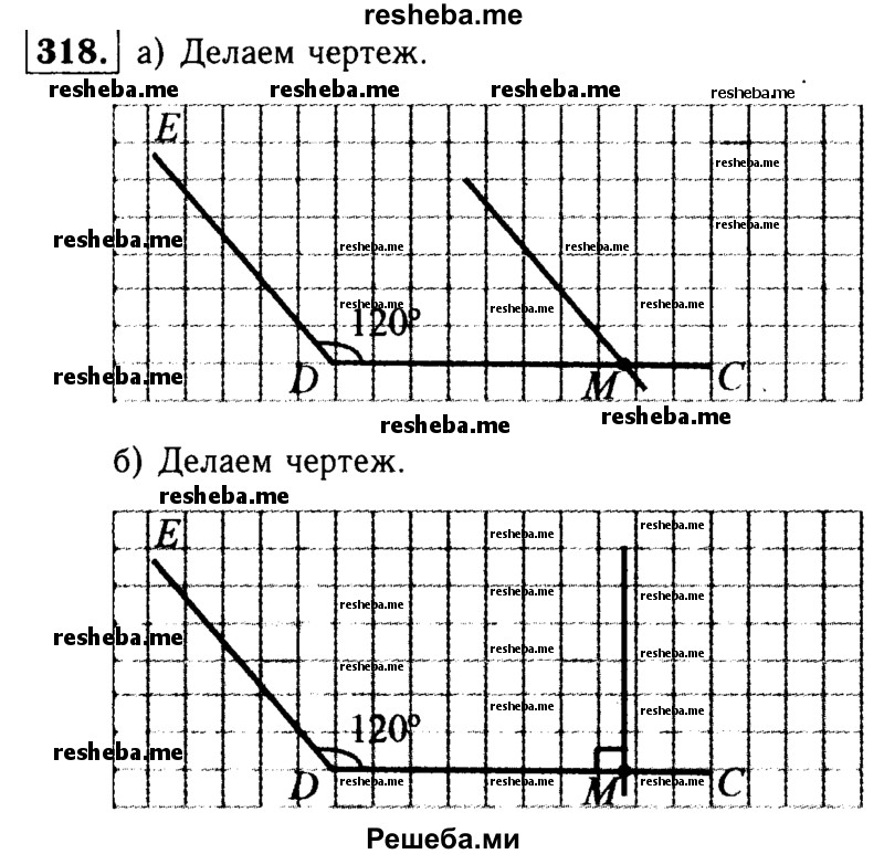 
    318.	Начертите угол CDE, равный 120°. Отложите на стороне DC отрезок DM, равный 4 см. Проведите через точку М прямую: 
а) параллельную стороне DE; 
б) перпендикулярную стороне DC.
