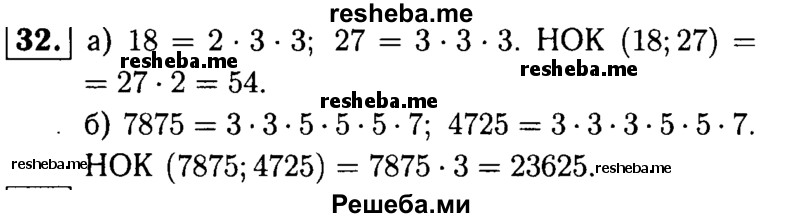 
    32.	Найдите наименьшее общее кратное чисел: 
а) 18 и 27;
б) 7875 и 4725.
