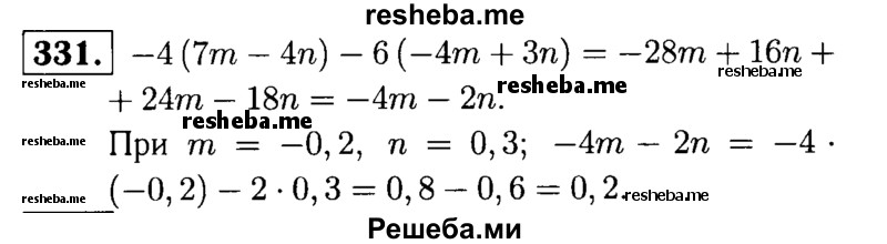 
    331.	Найдите значение выражения
-4(1m – 4n) - 6(-4m + Зn), если m = 0,2, n = 0,3.
