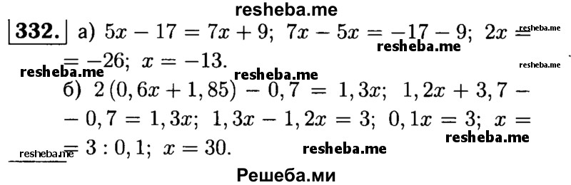 
    332.	Решите уравнение:
а) 5x - 17 = 7х + 9;
б) 2(0,6x + 1,85) - 0,7 = 1,3x.
