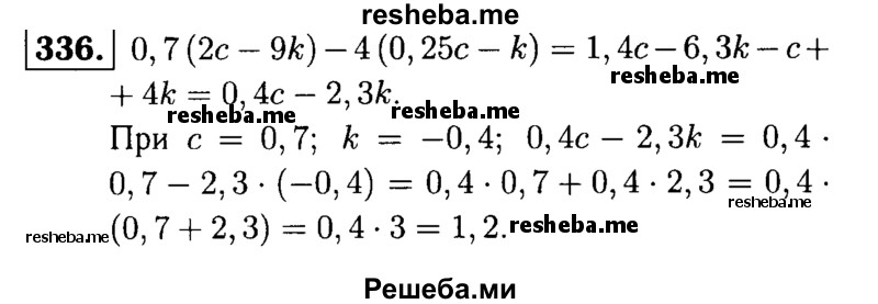
    336.	Найдите значение выражения 0,7(2с - 9k) - 4(0,25с - k), если с = 0,7 и k = -0,4.
