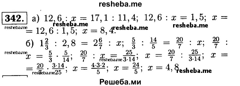 
    342.	Решите уравнение:
а) 12,6 : х = 17,1 : 11,4; 
б) 1*2/3 : 2,8 = 2*6/7 : х.
