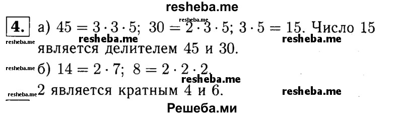 
    4. Запишите число, которое является: 
а) делителем 45 и 30;
б) кратным 14 и 8.
