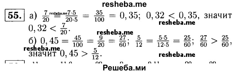 
    55.	Сравните: 
а) 0,32 и 2/20;
б) 0,45 и 5/12.
