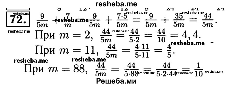 
    72.	Упростите выражение 9/5m + 7/m и найдите его значение при m = 2; m = 11 и m= 88.

